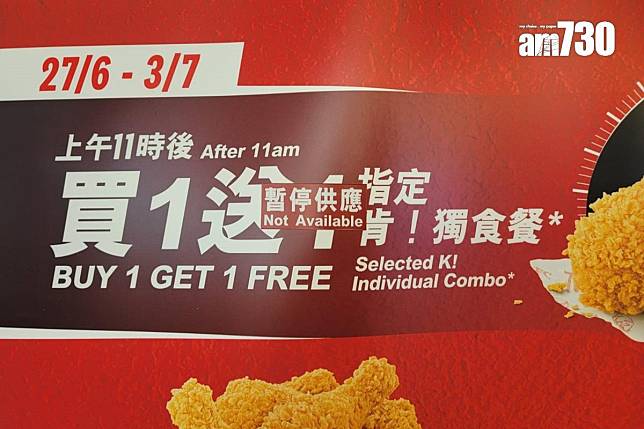 KFC因指定套餐售罄而暫停買一送一優惠。(陳奕釗攝)