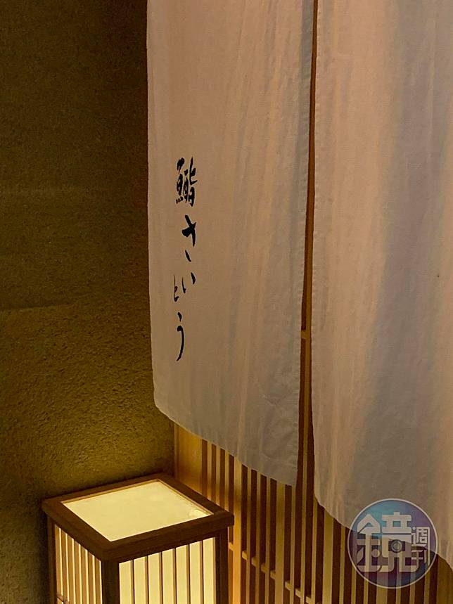 仔細看，門口暖簾上的「鮨」字中多加了「酉」，可見齋藤很重視酒肴。