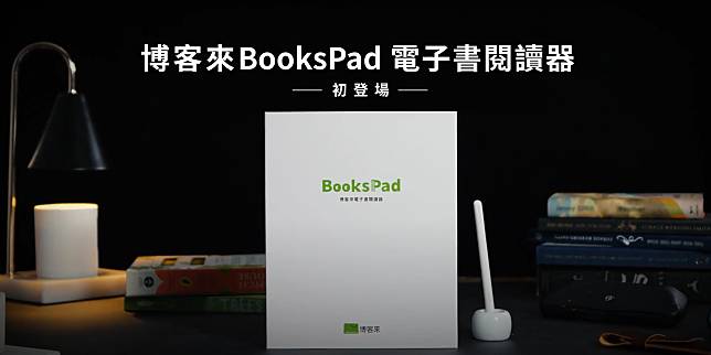 成立30週年的博客來20日宣布將首度參加今年台北國際書展，更將在書展期間推出第一台自有電子書閱讀器「BooksPad」！(博客來提供)