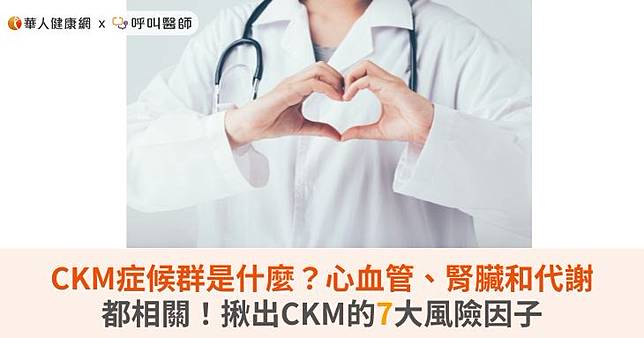 CKM症候群是什麼？心血管、腎臟和代謝都相關！揪出CKM的7大風險因子