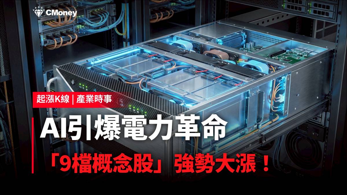 最新消息】AI引爆電力革命，「9檔概念股」強勢大漲！ | CMoney | LINE TODAY