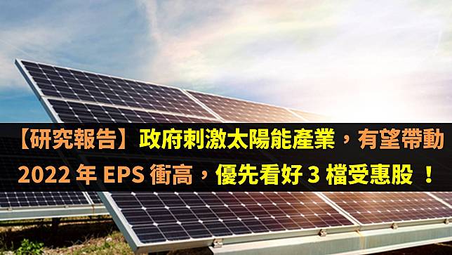 【研究報告】政府刺激太陽能產業，有望帶動 2022 年 EPS 衝高，優先看好 3 檔受惠股 ！