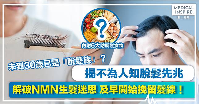 30歲驚現脫髮問題！ 科研解破NMN生髮迷思  內附6種「搶救髮絲」食物