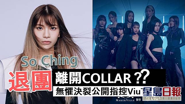 So Ching傳退團離開COLLAR，無懼決裂公開指控ViuTV。