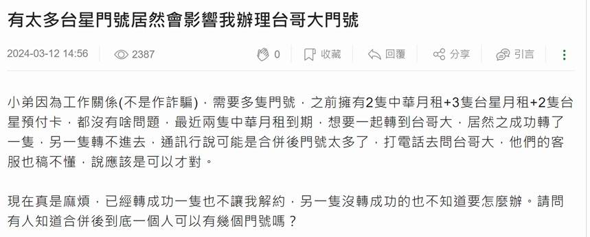 [問題] 持有同業者2門門號後無法申辦攜碼移入?