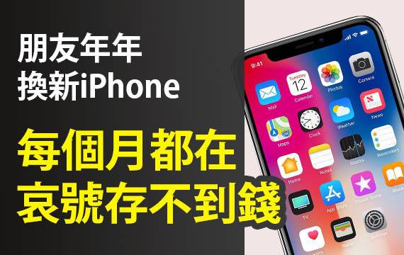 朋友年年換新iPhone，每個月都在哀號存不到錢！