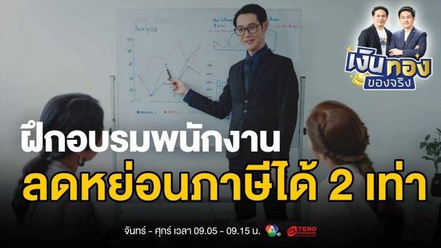 เจาะลึกมาตรการภาษี: ส่งพนักงานเรียน-อบรม ลดหย่อนได้ 2 เท่า | เงินทองของจริง