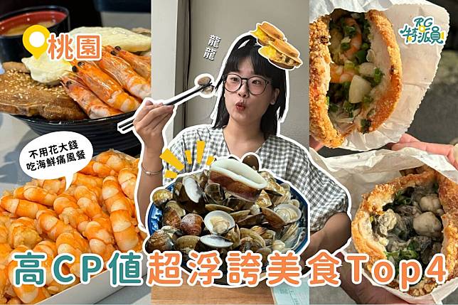 影｜桃園美食｜超浮誇海鮮痛風餐！4家必收藏桃園cp值美食推薦