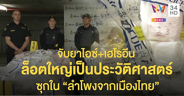 โปลิสออสซี่ จับยาไอซ์-เฮโรอีน ล็อตใหญ่เป็นประวัติศาสตร์ ซุกใน 