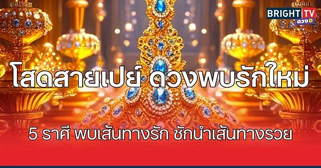พบสายเปย์ ดวงพบรัก 5 ราศี พบเส้นทางรัก ชักนำเส้นทางรวย