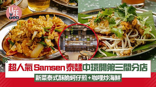 新店關注組｜超人氣Samsen泰麵中環開第三間分店 新菜泰式酥脆蚵仔煎+咖哩炒海鮮