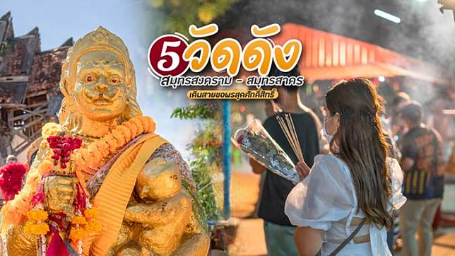 5 วัดดัง สมุทรสงคราม – สมุทรสาคร เดินสายขอพรสุดศักดิ์สิทธิ์