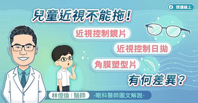 兒童近視不能拖！近視控制鏡片、近視控制日拋、角膜塑型片有何差異？眼科醫師圖文解說