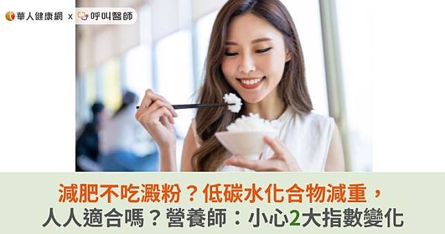 減肥不吃澱粉？低碳水化合物減重，人人適合嗎？營養師：小心2大指數變化