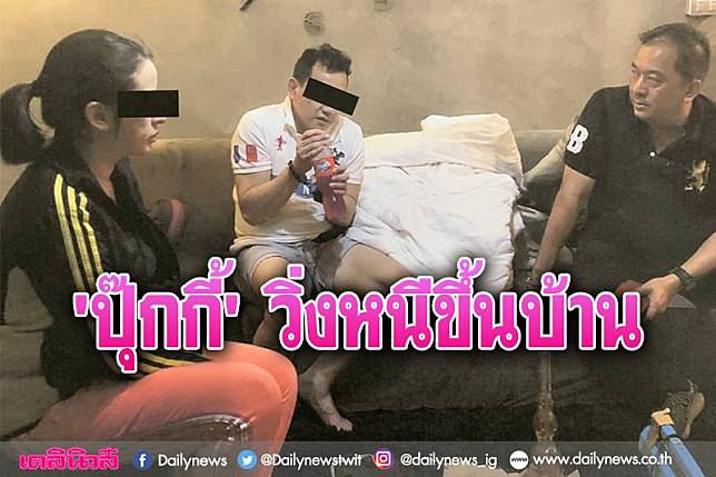 ผลตรวจ'ปุ๊กกี้-ผัว'ฉี่ม่วงทั้งคู่ หดหู่นาทีจับวิ่งหนีขึ้นบ้าน!