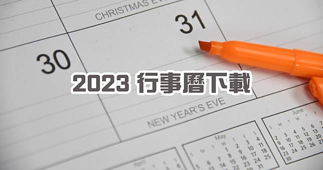 2023 行事曆下載 ( 民國 112 年行事曆  Excel  )，過年整整休 10 天