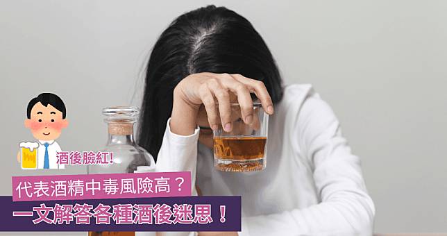 【酒】酒後臉紅代表酒精中毒風險高？一文解答各種酒後迷思！