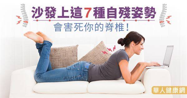 沙發上這7種自殘姿勢　會害死你的脊椎！