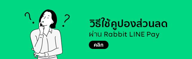 คูปองส่วนลด Rabbit LINE Pay ใช้ง่าย ได้ส่วนลดทุกครั้ง&nbsp;😍