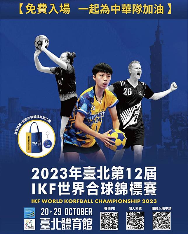 2023年台北第12屆IKF世界合球錦標賽（簡稱IKF WKC 2023）將於10月20日至29日在台北體育館舉行。 （司格特國際運動行銷提供）