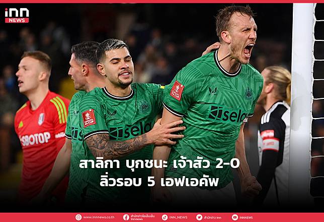 สาลิกา บุกชนะ เจ้าสัว 2-0 ลิ่วรอบ  5 เอฟเอคัพ