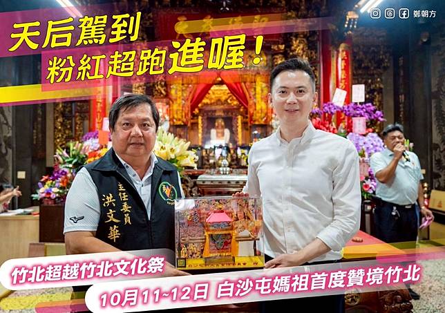 竹北市長鄭朝方拜訪白沙屯拱天宮，獲廟方支持10月到竹北遶境祈福。（圖：竹北市公所提供）