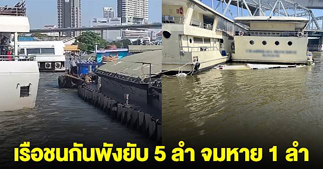 ด่วน! เรือบรรทุก ชนเรือนำเที่ยวบริษัทดัง พังยับ 5 ลำ เรือ 1 ลำจมหาย แม่น้ำเจ้าพระยา