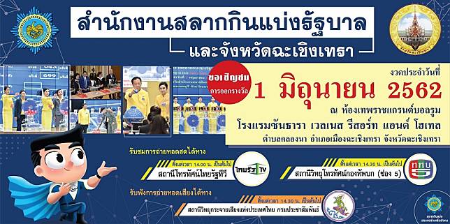 กองสลากฯเดินสายออกหวยสัญจรงวด1มิ.ย.62ที่ฉะเชิงเทรา 