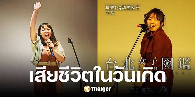 ตลกดังไต้หวัน จบชีวิตบนดาดฟ้า ในวันเกิด พบโพสต์ปริศนาหลังตาย โยงแฟนเก่า