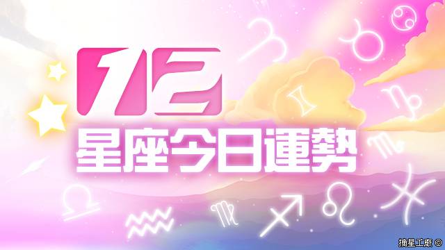 12星座2022年6月7日運勢