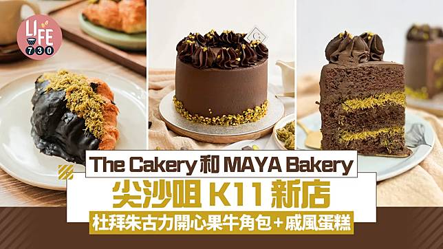 尖沙咀美食｜The Cakery x MAYA Bakery K11 MUSEA新店 人氣杜拜朱古力開心果牛角包+戚風蛋糕