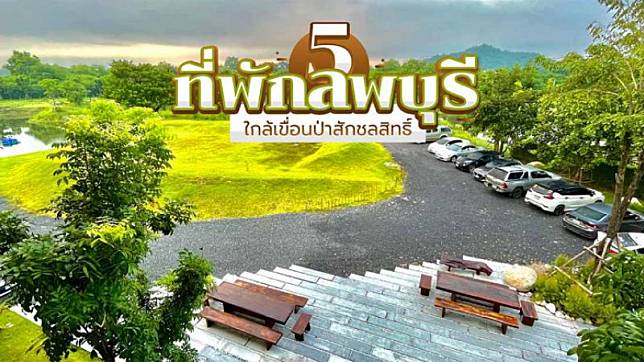 5 ที่พักลพบุรี ใกล้เขื่อนป่าสักชลสิทธิ์ พักผ่อนนอนสบาย เดินทางง่าย