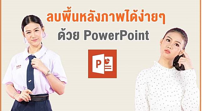 ง่ายกว่าที่คิด! ลบพื้นหลังภาพได้ง่ายๆ ด้วย PowerPoint