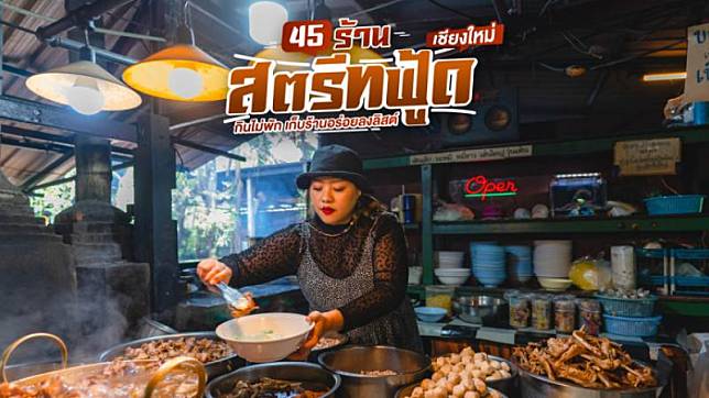 45 ร้านสตรีทฟู้ดเชียงใหม่ กินไม่พัก เก็บร้านอร่อยลงลิสต์