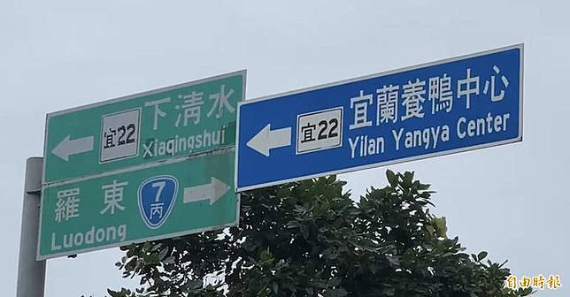 宜蘭養鴨中心路標翻成「Yilan yangya center」，遭到批評。(記者蔡昀容攝)