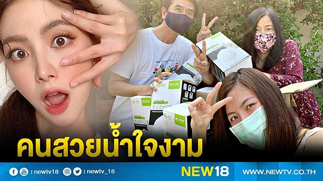 ปรบมือชื่นชม “ใบเฟิร์น” ส่งหน้ากาก N95 ให้ 3 รพ. ใต้สู้โควิด-19 