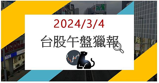 3/4 午盤獵報:摺疊手機大趨勢利多!新日興3376漲停鎖死!