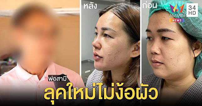 ตำรวจแต่งซ้อนเครียดถูกขัง 30 วัน อ้อนพ่อขอลาออก เมียหลวงเผยลุคใหม่สุดเปรี้ยว (คลิป)