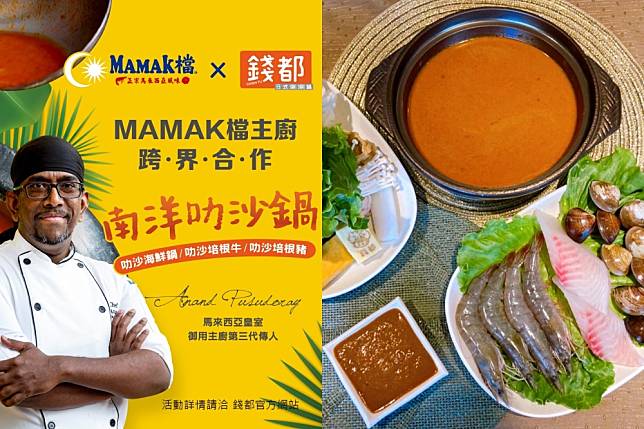 錢都 ╳ MAMAK檔星馬料理聯名推出「馬來西亞南洋叻沙鍋」（錢都提供）