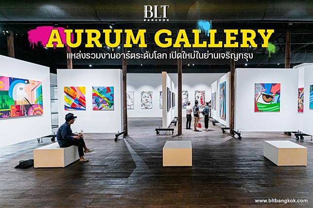 โดนใจสายอาร์ต AURUM GALLERY พื้นที่รวมงานศิลปะของอาร์ติสระดับโลก