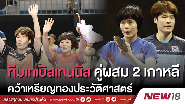 ทีมเทเบิล เทนนิสคู่ผสม 2 เกาหลีคว้าเหรียญทองประวัติศาสตร์ 