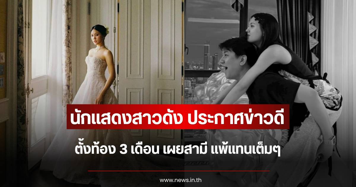 Famous Actress Announces Joyful News: Three Months Pregnant with First Child