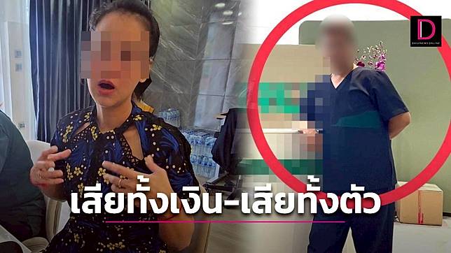 สาวสวยสุดแค้นครวญเสียทั้งเงิน-เสียทั้งตัว ถูกหมอกำมะลออ้างจบนอกสูบเงินไป 5 แสน
