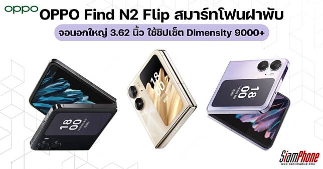 OPPO Find N2 Flip สมาร์ทโฟนฝาพับ จอนอกใหญ่ 3.62 นิ้ว ใช้ชิปเซ็ต Dimensity 9000+