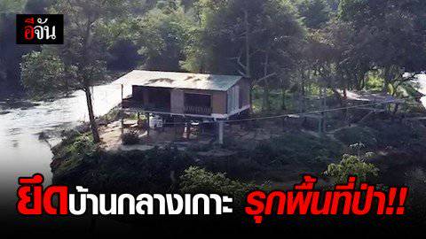 พญาเสือ ลงพื้นที่ หลุบพญา รีสอร์ท ยึด!!! เกาะกลางน้ำแควใหญ่ บุกรุกพื้นที่ป่า