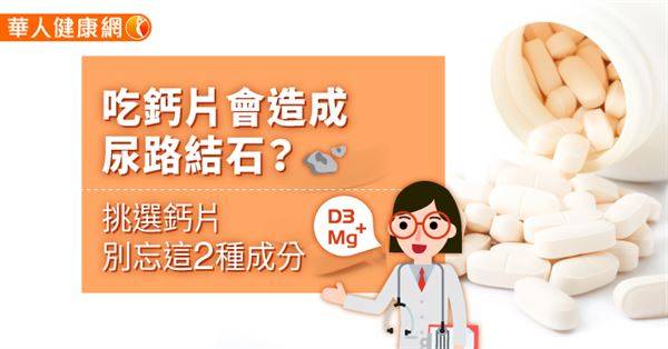 吃鈣片會造成尿路結石？挑選鈣片，別忘這2種成分