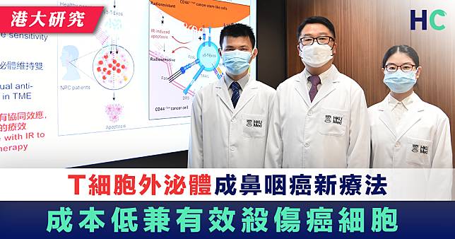 【港大研究】T細胞外泌體成鼻咽癌新療法 成本低兼有效殺傷癌細胞