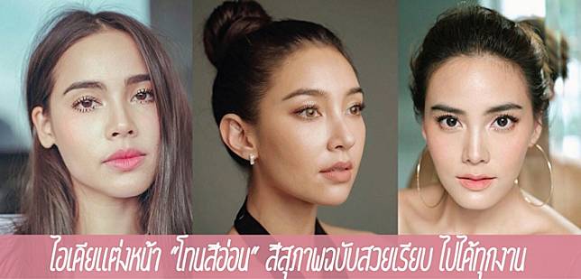 ไอเดียแต่งหน้า ”โทนสีอ่อน” สีสุภาพฉบับสวยเรียบ ไปได้ทุกงาน