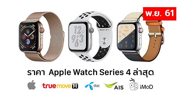 Apple Watch Series 4 Price List Nov 2018