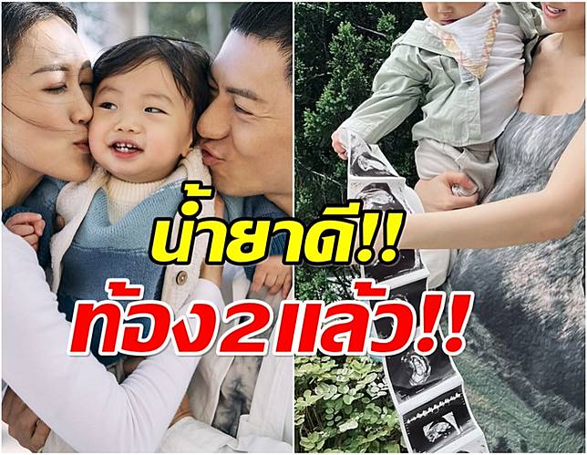 เฮทั้งบ้าน พระเอกดังประกาศข่าวดี เมียตั้งท้องลูกคนที่ 2 เเล้ว